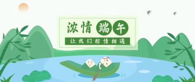 端午节祝福可爱粽子插画公众号首图 模板ID:11309