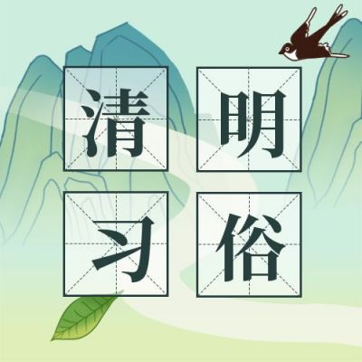 清明习俗风格科普手绘公众号次图 模板ID：10833
