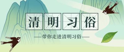 清明习俗风格科普手绘公众号首图 模板ID:10830