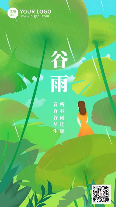 谷雨节气清新自然手机海报 模板ID：10877