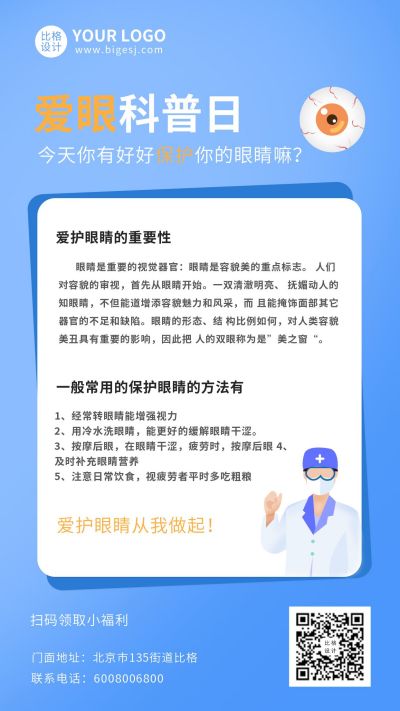 蓝色爱眼日科普手机海报 模板ID:10916