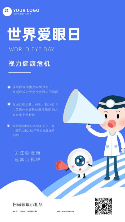 手绘世界爱眼日健康宣传海报 模板ID:11125