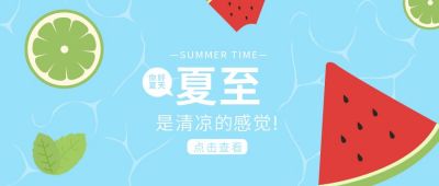 二十四节气夏至立夏公众号首图 模板ID:10913