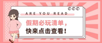 粉色假期必玩清单公众号首图 模板ID:10911