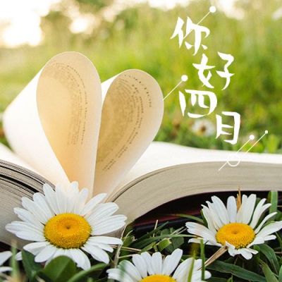 4月你好早安问候保持阅读美图公众号次图 模板ID：10851