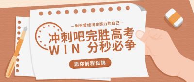教育培训高考倒计时公众号首图 模板ID：10909