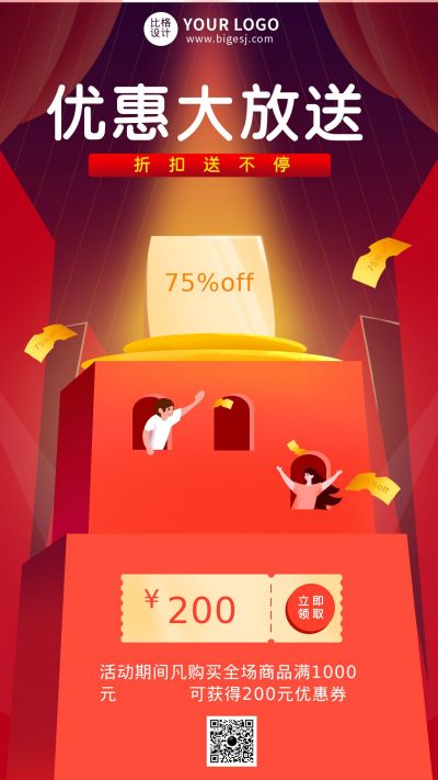 优惠放送活动宣传手机海报 模板ID:11315