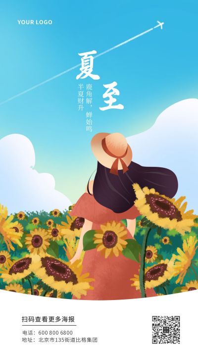 二十四节气夏至手绘手机海报 模板ID：10955