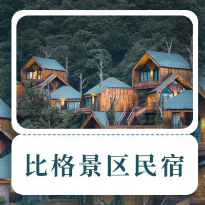 酒店民宿旅游住宿宣传公众号次图 模板ID：10899
