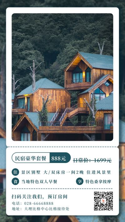 酒店民宿旅游住宿宣传手机海报 模板ID：10897