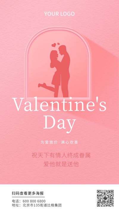 网络情人节粉色简约浪漫手机海报 模板ID:11005