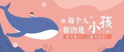 粉色简约儿童节公众号首图 模板ID:10954