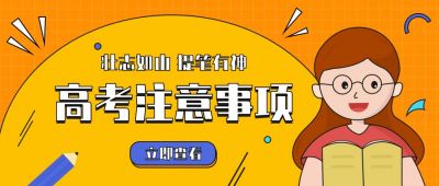 黄色简约高考注意事项公众号首图 模板ID:10952