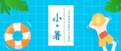 蓝色简约小暑节气公众号首图 模板ID:10951