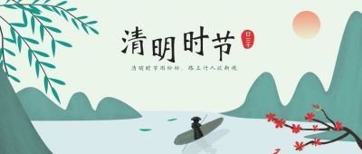 清明时节公众号首图 模板ID:10948