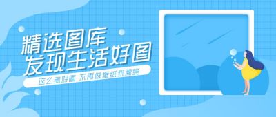 蓝色宣传精选好图公众号首图 模板ID：10947