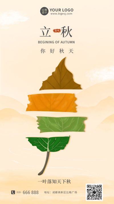 立秋节气创意叶子插画手机海报 模板ID:11317