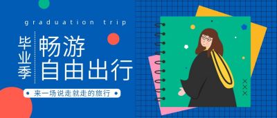 毕业旅行蓝色卡通手绘公众号首图 模板ID：10997