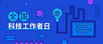 科技工作者日蓝色卡通公众号首图 模板ID:10995