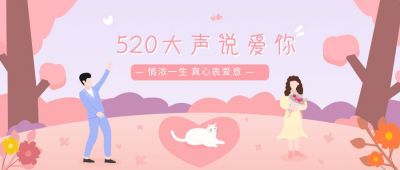 情人节七夕表白活动公众号首图 模板ID:11324