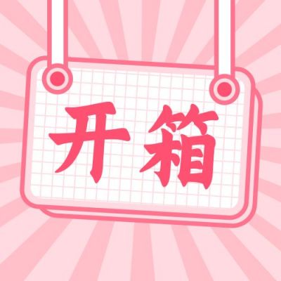 生活娱乐好物测评开箱推荐粉色公众号次图 模板ID:10972