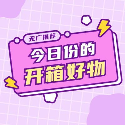 生活娱乐好物测评开箱推荐紫色公众号次图 模板ID:10960