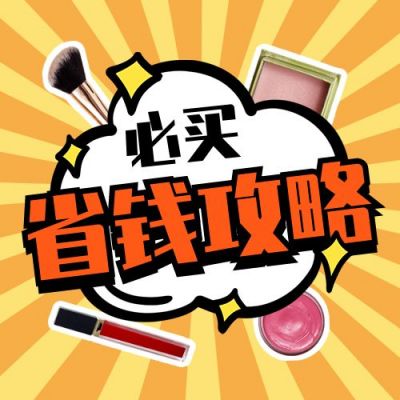 网购省钱攻略好物分享种草公众号次图 模板ID：10959