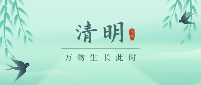 柳叶燕子清新清明节公众号封面首图 模板ID:10968
