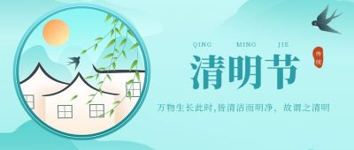 水墨清新清明节公众号封面首图 模板ID：10963