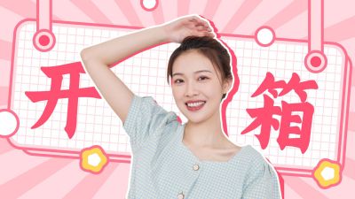 生活娱乐好物测评开箱推荐粉色视频封面 模板ID:10971