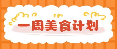一周美食计划手账可爱小清新公众号首图 模板ID:10974