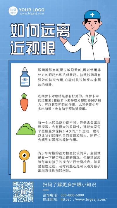 爱眼科普远离近视眼蓝色卡通手机海报 模板ID:11003