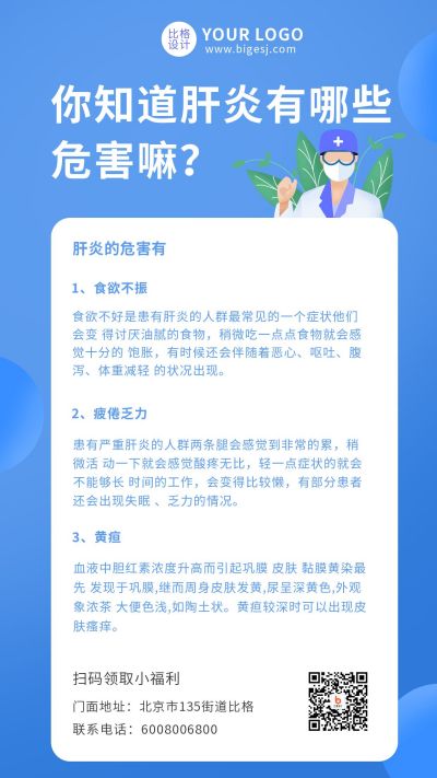 肝炎维护医疗健康科普手机海报 模板ID:11001