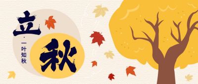 立秋节气秋天枫叶手绘公众号首图 模板ID:10992