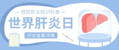 蓝白色世界肝炎日公众号首图 模板ID:11176