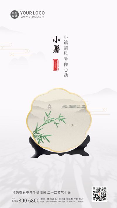 小暑节气中国风商务手机海报 模板ID:10999