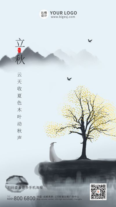 立秋节气水墨风问候手机海报 模板ID:11320