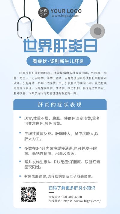 世界肝炎日医疗科普蓝色手机海报 模板ID：11260