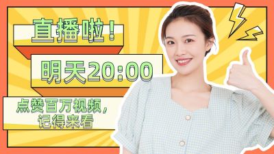 趣味好物种草直播电商活动视频封面 模板ID:11021