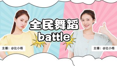 全民舞蹈battle双人PK活动直播视频封面 模板ID:11016