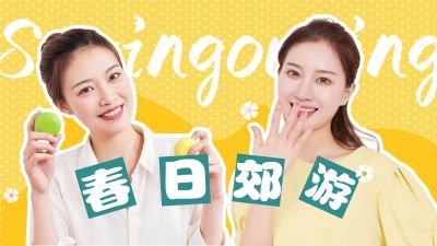 春日出游踏青旅游好物推荐种草视频封面 模板ID：11012
