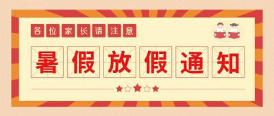 教育暑假假期放假通知公众号首图 模板ID：11337