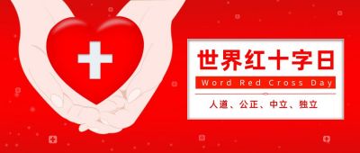 世界红十字日简约公众号首图 模板ID：11041