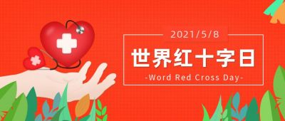 世界红十字日公众号首图 模板ID:11186