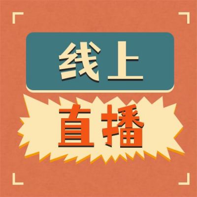 复古怀旧线上直播公众号次图 模板ID:11045