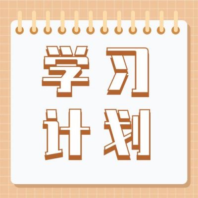简约通用学习计划便签本公众号次图 模板ID:11038