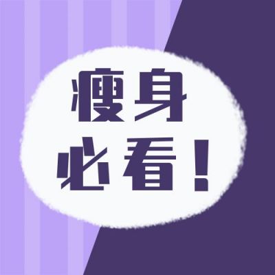 简约运动健身干货分享公众号次图 模板ID：11036