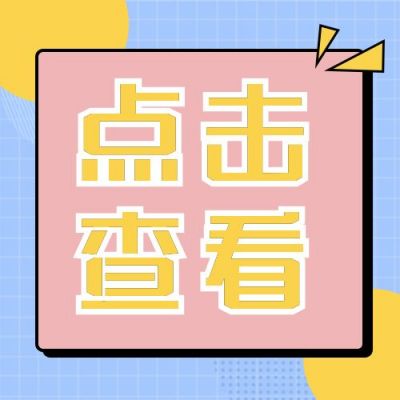 简约撞色点击查看通用公众号次图 模板ID:11035