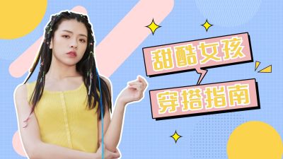 甜酷女孩穿搭分享简约几何视频封面 模板ID:11046