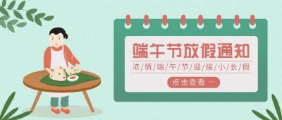 端午节放假通知简约卡通公众号首图 模板ID：11250